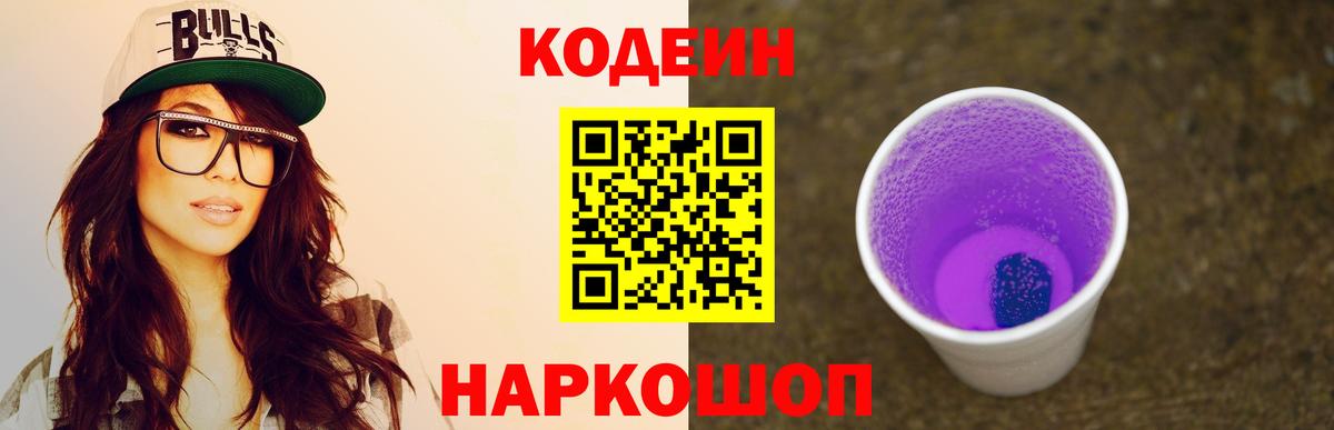 Кодеин Purple Drank Уссурийск